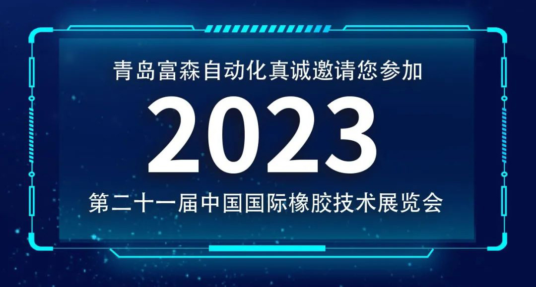 第二十一届中国国际橡胶技术展览会  诚邀您的参加！  ​